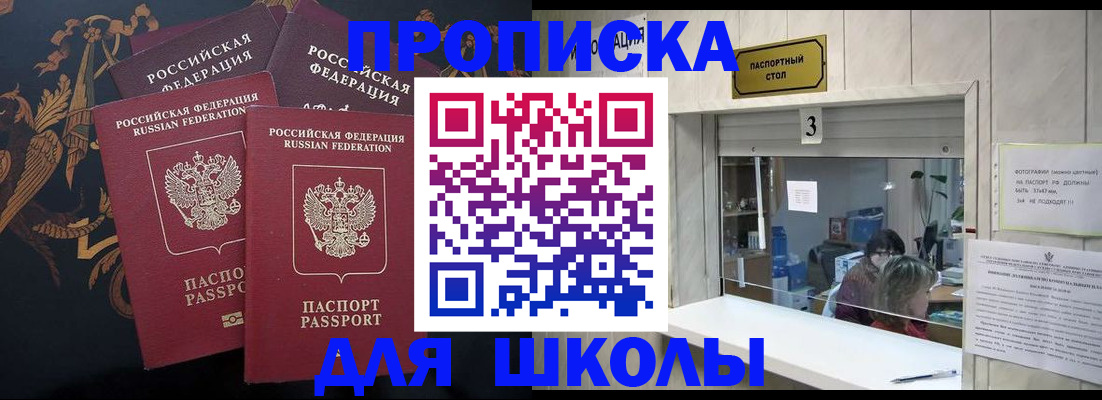 прописка для школы в Георгиевске